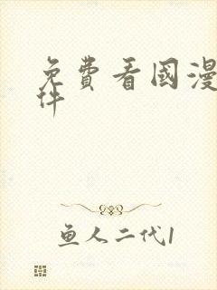 免费看国漫的软件