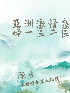 亚洲激情熟女少妇一区二区