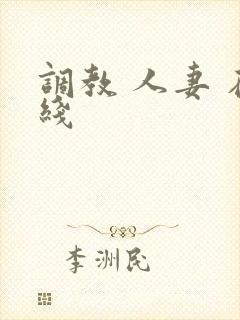 调教 人妻 在线