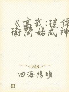 《高武:从锦衣卫开始成神》