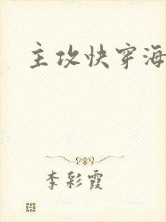 主攻快穿海棠文