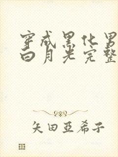 穿成黑化男主的白月光完整版阅读