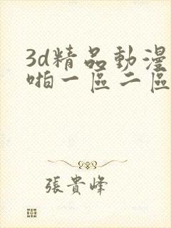 3d精品动漫啪啪一区二区免费