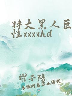 特大黑人巨交吊性xxxxhd
