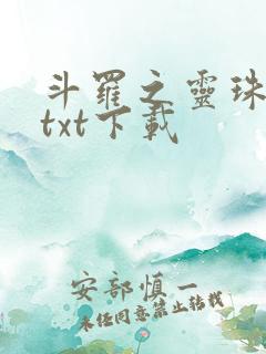 斗罗之灵珠神剑txt下载