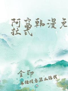 阿窝韩漫免费下拉式