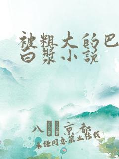 被粗大的巴捣出白浆小说