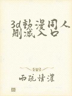 3d动漫同人无删减入口