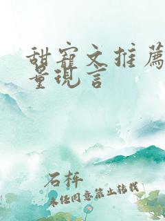 甜宠文推荐高质量现言