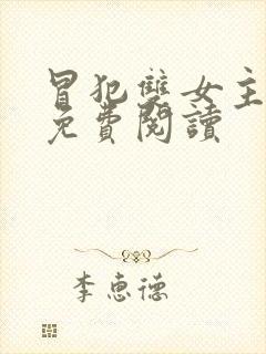 冒犯双女主小说免费阅读