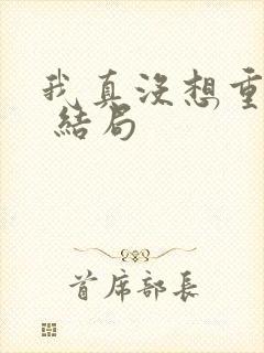 我真没想重生啊 结局