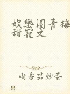 娱乐圈青梅竹马甜宠文