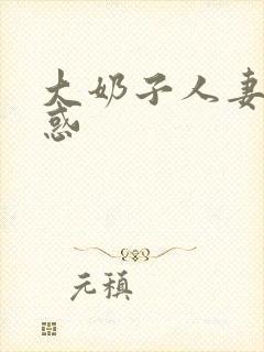 大奶子人妻的诱惑