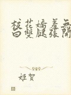 校花娇羞无力雪白双腿张开小说