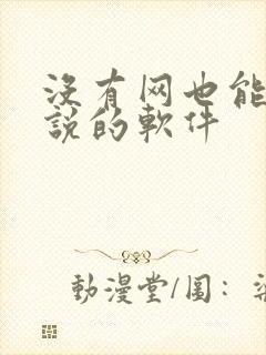 没有网也能看小说的软件