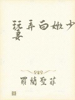 玩弄白嫩少妇人妻