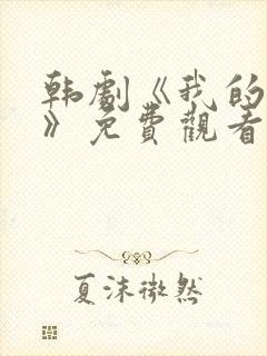 韩剧《我的姐姐》免费观看