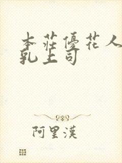 本庄优花人妻哺乳上司