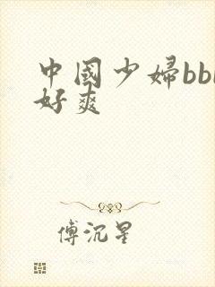 中国少妇bbb好爽