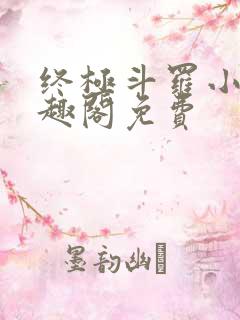 终极斗罗小说笔趣阁免费