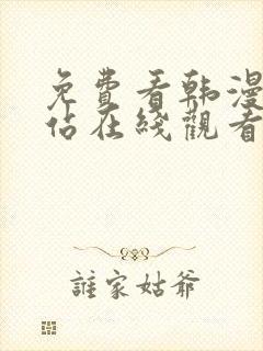 免费看韩漫的网站在线观看