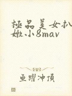 极品美女扒开粉嫩小8mav