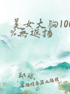 美女大胸100%无遮挡