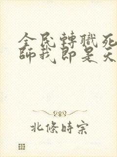 全民转职死灵法师我即是天灾林默语无弹窗