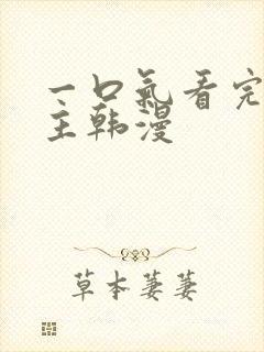 一口气看完大女主韩漫