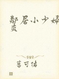 邻居小少妇让我爽