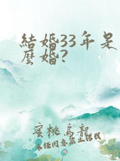 结婚33年是什么婚?
