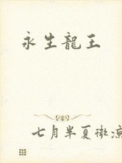 永生龙王