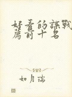 好看的谍战剧推荐前十名