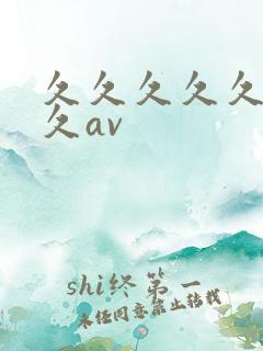 久久久久久久久久av