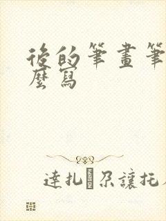 后的笔画笔顺怎么写