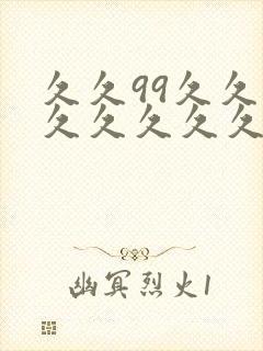久久99久久久久久久久久久