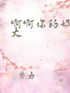 啊啊你的奶子好大