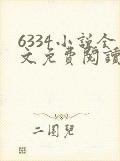 6334小说全文免费阅读无弹窗