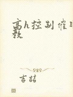 高h控制催眠调教