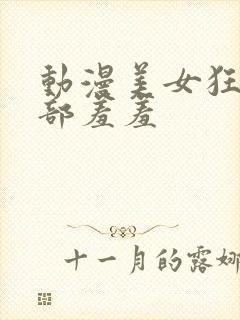 动漫美女狂揉下部羞羞