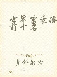 世界富豪排行榜前十名