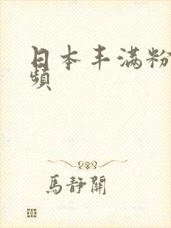 日本丰满粉嫩视频