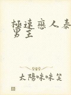 极速恋人泰剧双男主