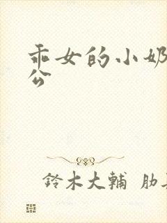 乖女的小奶水h公