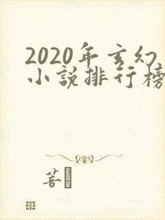 2020年玄幻小说排行榜完本50