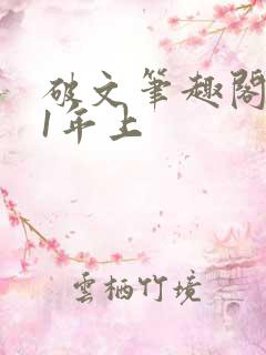破文笔趣阁1v1年上