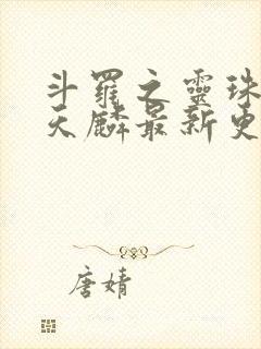 斗罗之灵珠神剑天麟最新更新