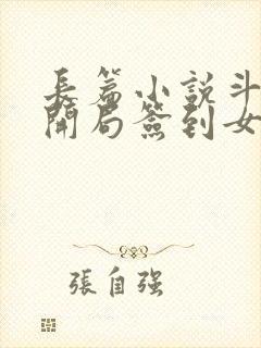 长篇小说斗罗之开局签到女神小舞