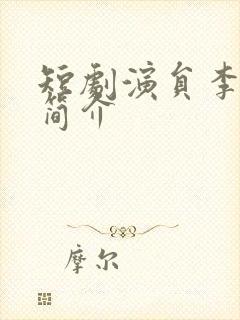 短剧演员李世鑫简介