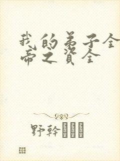 我的弟子全是大帝之资全